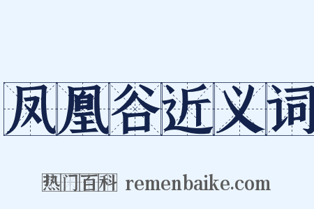 凤凰谷近义词是什么意思的图片